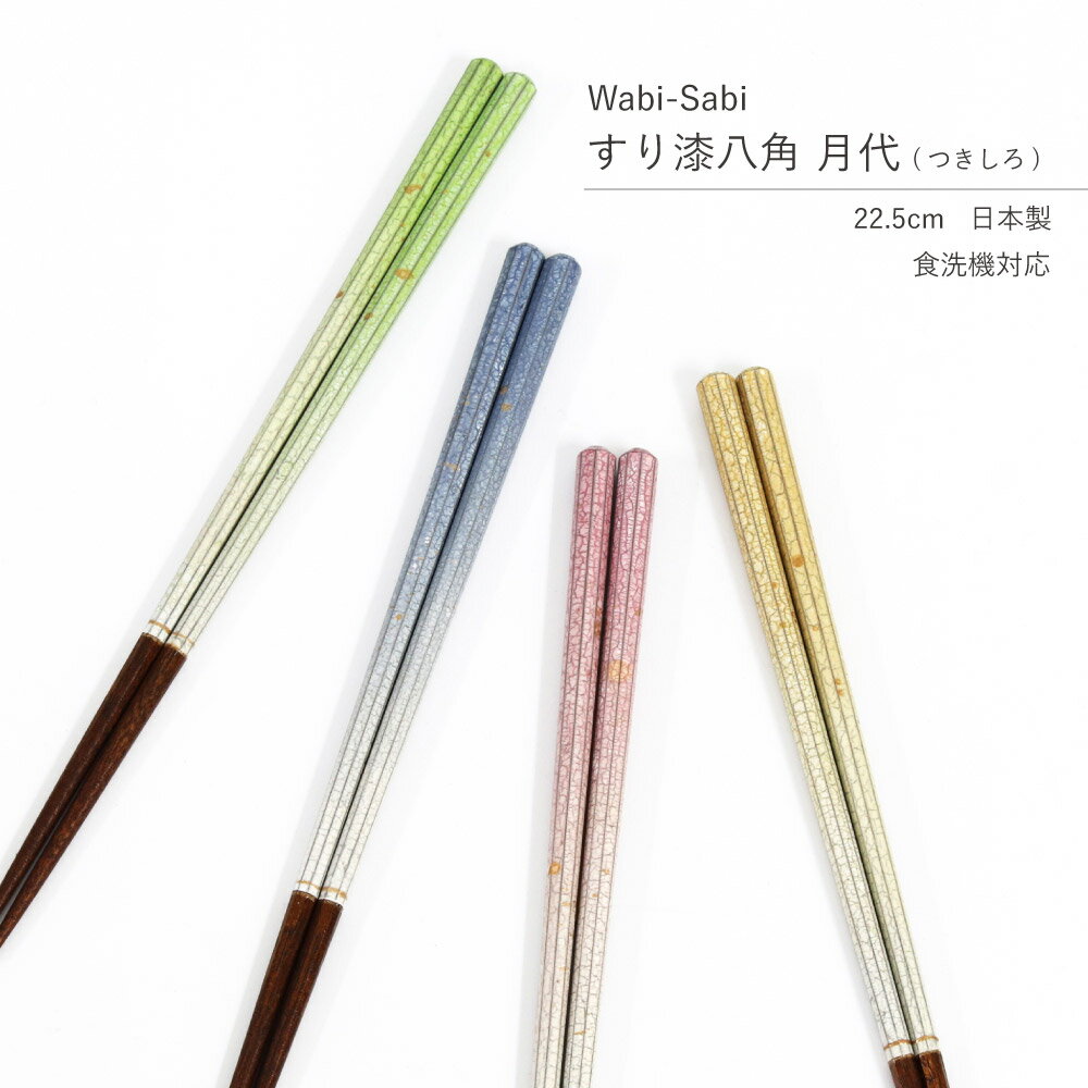 樂天商城 - わびさび 月代-つきしろ- 22.5cm 1膳 食洗機対応【和風 おしゃれ モダン グラデーション 金箔 金ちらし 夫婦箸 箸 家族 つまみやすい メール便対応 インバウンド 日本の色 伝統色 お土産 お祝い 記念日 誕生日 結婚祝い プレゼント】[M便 1/5]