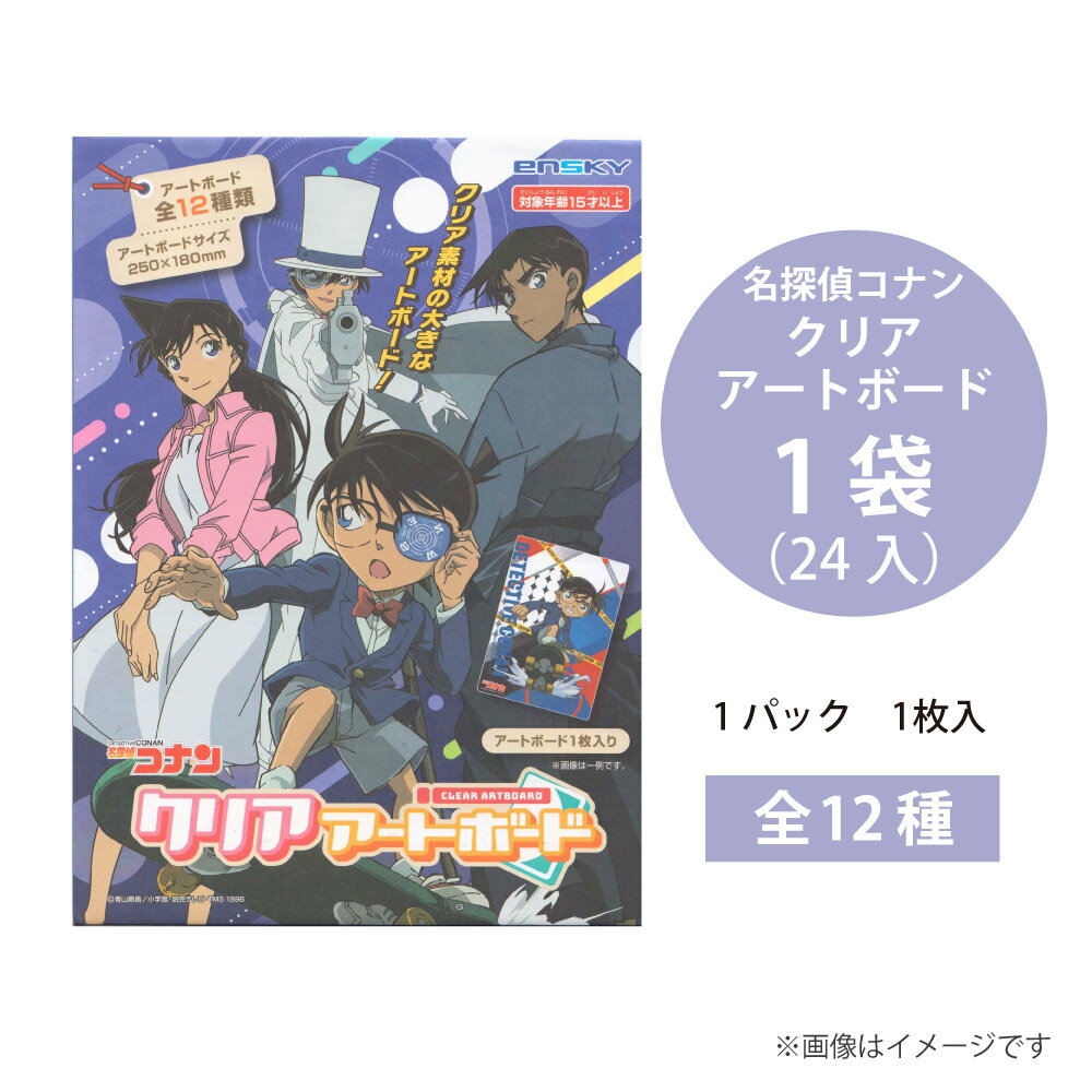 樂天商城 - 名探偵コナン クリアアートボード 1袋(24入)【名探偵コナン 映画 グッズ コレクション アートボード インテリア まとめ買い 大人買い キャラクター イベント 景品 祭り くじ引き 夜店 ゲーム 漫画 プレゼント 誕生日 ご褒美】[M便 1/1]