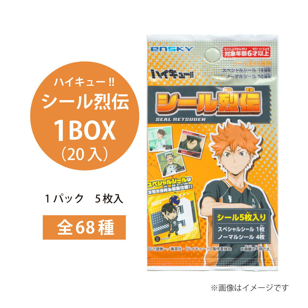 樂天商城 - ハイキュー!! シール烈伝 1BOX(20入)【ハイキュー!! バレーボール 青春 JUNP グッズ コレクション まとめ買い 大人買い キャラクター イベント 景品 祭り くじ引き 夜店 ゲーム 漫画 プレゼント 誕生日 ご褒美】[M便 1/1]