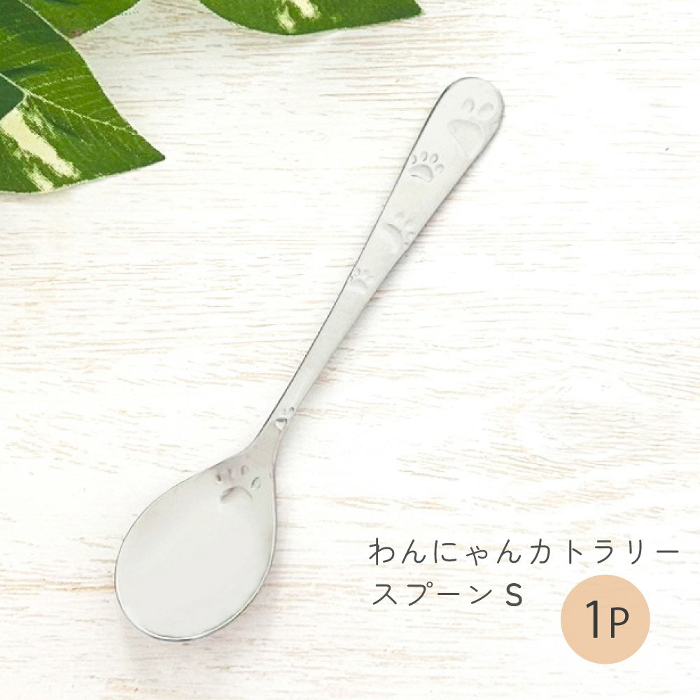 樂天商城 - わんにゃんスプーンS 1P【足跡 スプーン カトラリー 1本 食洗機対応 犬 猫 ネコ おしゃれ 食卓 メール便対応 ネコ好き いぬ好き 猫カフェ ドッグカフェ デザート パフェ アイス プリン ゼリー 来客用 165円】[M便 1/24]