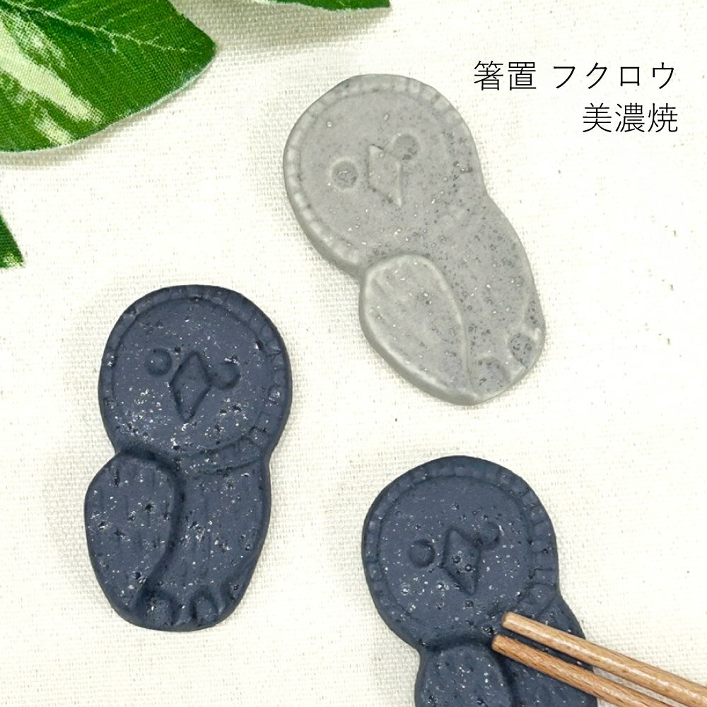 樂天商城 - 箸置 フクロウ 美濃焼 1個【日本製 箸置き ふくろう 動物 アニマル シック ネイビー グレー プレゼント ギフト 贈り物 一人暮らし 新生活 鳥好きさん向け 卓上 オブジェ 置物 お守り 縁起物 メール便対応】[M便 1/15]