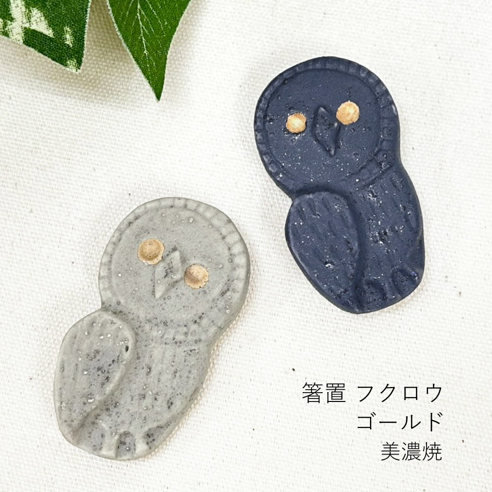樂天商城 - 箸置 フクロウ ゴールド 美濃焼 1個【日本製 箸置き ふくろう 動物 アニマル シック ネイビー グレー 金 プレゼント ギフト 贈り物 一人暮らし 新生活 鳥好きさん向け 卓上 オブジェ 置物 お守り 縁起物 メール便対応】[M便 1/15]