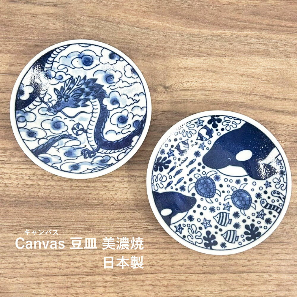 樂天商城 - Canvas-キャンバス- 豆皿 美濃焼 1枚【日本製 陶磁器 マリン リュウ 海の生き物 龍 かわいい 癒し 小皿 動物 こども食器 インバウンド お土産 記念日 誕生日 ギフト 水族館 カフェ 小物置き】