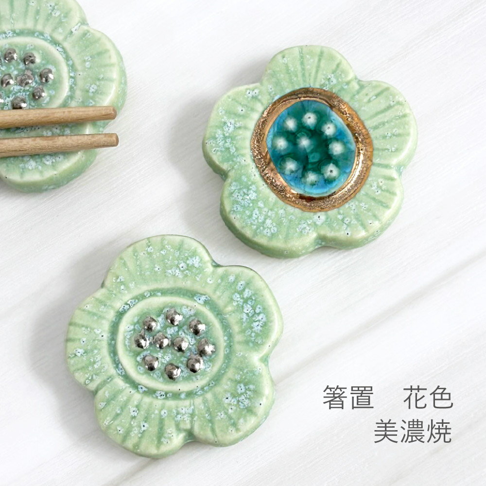 樂天商城 - 箸置 花色 美濃焼 1個【日本製 はしおき 箸置 かわいい 小花 グリーン ゴールド シルバー 美濃焼 新生活 一人暮らし プレゼント ギフト 卓上 オブジェ おもてなし 来客用 メール便対応】[M便 1/25]