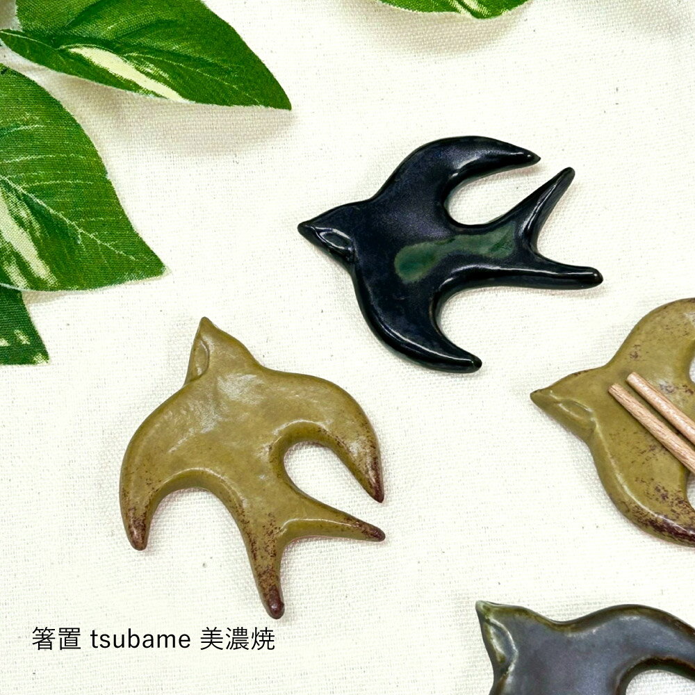 樂天商城 - 箸置 tsubame 美濃焼 1個【日本製 箸置き つばめ 鳥 動物 アニマル シック モスブラック マスタード 一人暮らし 新生活 鳥好きさん向け プレゼント ギフト 贈り物 卓上 オブジェ 置物 春 メール便対応】[M便 1/15]