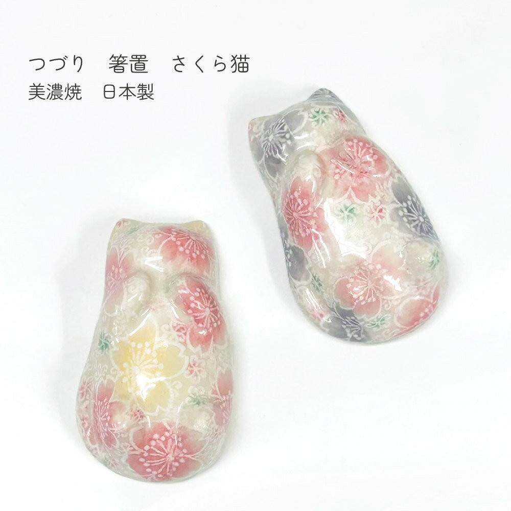 樂天商城 - つづりシリーズ 箸置 さくら猫 美濃焼 1個【日本製 はしおき 箸置 かわいい ネコ 紫 桃 桜柄 美濃焼 新生活 一人暮らし プレゼント ギフト 卓上 インテリア オブジェ おもてなし 来客用 メール便対応】[M便 1/25]