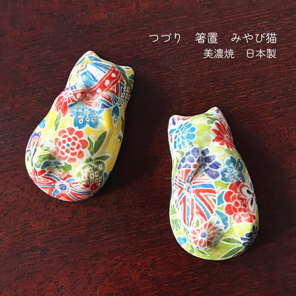 樂天商城 - つづりシリーズ 箸置 みやび猫 美濃焼 1個【日本製 はしおき 箸置 かわいい ネコ 緑 黄色 和柄 美濃焼 新生活 一人暮らし プレゼント ギフト 卓上 インテリア オブジェ おもてなし 来客用 メール便対応】[M便 1/15]