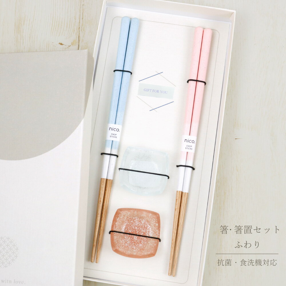Rakuten - 箸・箸置セットふわり【箸は食洗機対応 抗菌 ナチュラル シンプル プチギフト 結婚祝い 引っ越し祝い 記念日 贈り物 サプライズ 夫婦箸 かわいい おしゃれ プレゼント ガラス 女性 男性 20代 30代 40代 50代 60代 70代 80代】[M便 1/1]