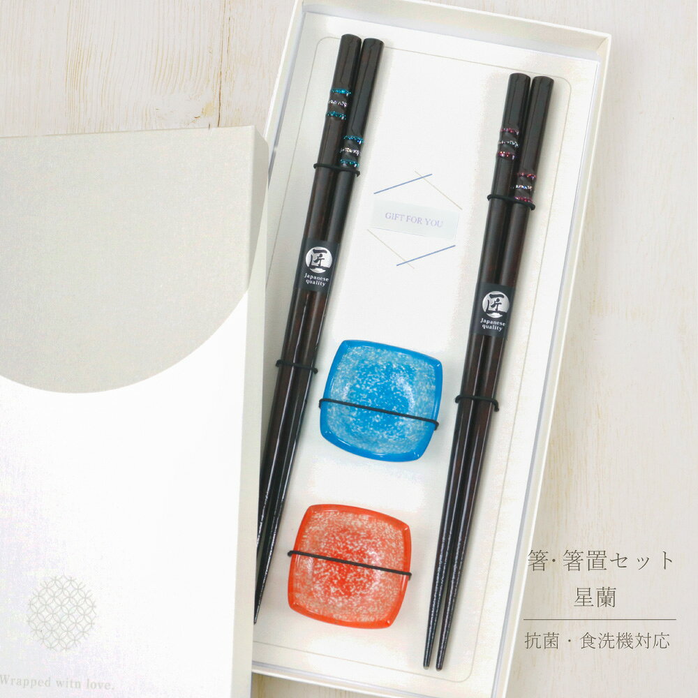 サイズ箸：23cm 箸置：W40×D40×H20mm 箱：W125×D260×H25mm素材箸：天然木　塗：ウレタン（抗菌剤入） 箸置：ガラス（トルコ産） 箱：紙仕様箸：日本製、食洗機対応注意事項※モニターの環境や撮影時の照明の影響により実際の商品と色の異なっている場合があります。ご了承下さい。ギフトに最適！箸・箸置セットこのセット1つでテーブルコーディネートが決まります！統一感あるセット内容なので、ご夫婦やカップルなどお二人の方へのギフトだけではなく、お一人の方へのプレゼントでもご満足いただけます♪オリジナルギフトボックス入り♪ 関連商品はこちらSelin-セリン- ガラス箸置 1個【ガラス ...Selin-セリン- ガラス豆鉢 1個【ガラス ...箸・箸置セット 万華鏡【食洗機対応 日...箸・箸置セット 宵月【箸は食洗機対応 ...箸・箸置セット kotan【日本製 食洗機対...箸・箸置セット kotan【日本製 食洗機対...箸・箸置セット 銀桜【食洗機対応 日本...箸・箸置セット Selin-セリン-【箸は食...箸・箸置セット ミモザ 春色【食洗機対...箸・箸置セットふわり【箸は食洗機対応 ...食洗機対応箸 SORA-空 1膳【日本製 箸 ...＼送料無料／積層箸 細身 墨味・朱面・...