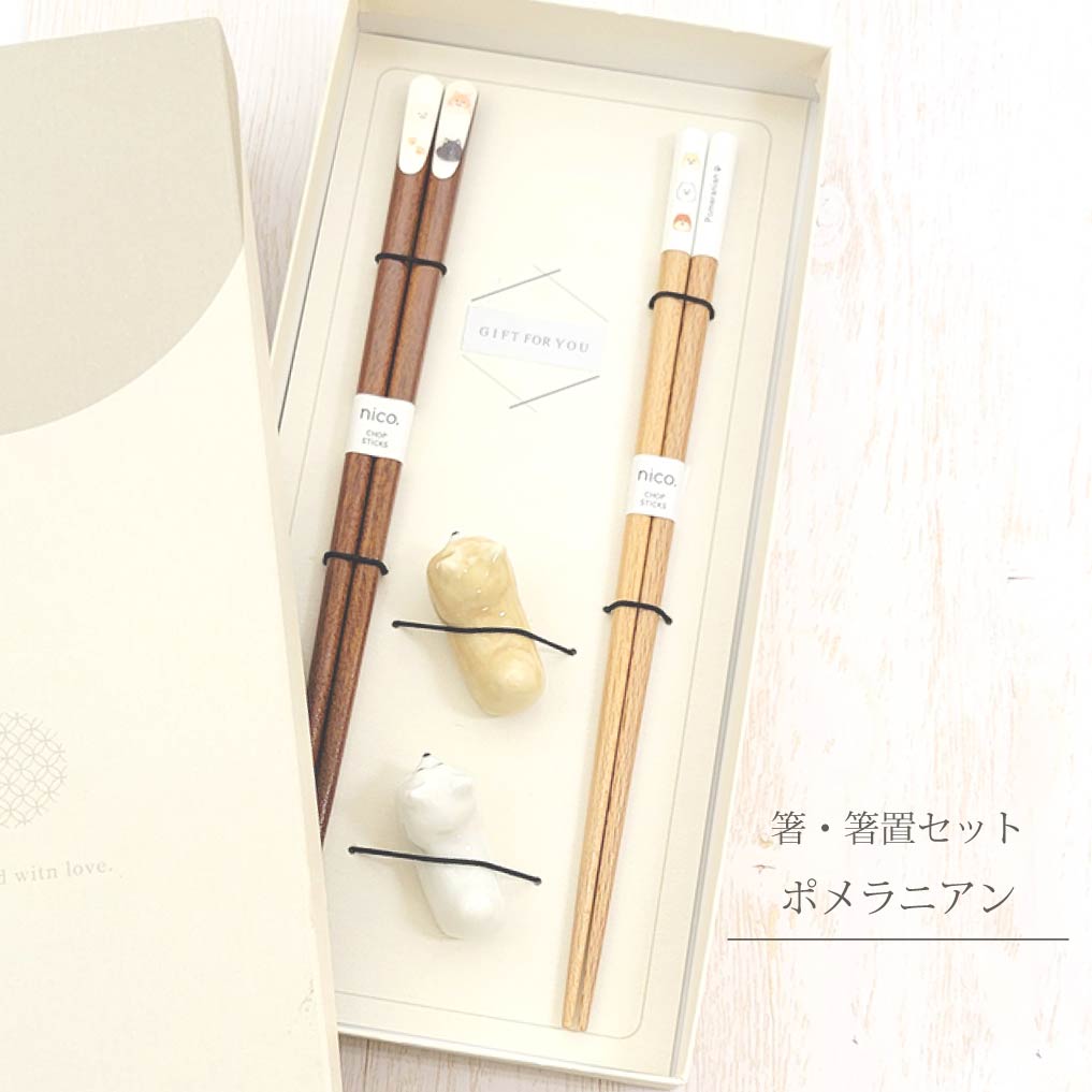 箸・箸置セット ポメラニアン【23cm 箸置 いぬ柄 犬グッズ 夫婦箸 結婚祝い 引っ越し祝い ペアギフト お祝い ペアセット 犬好きさん向け プレゼント 感謝 サプライズ 記念日 贈り物 かわいい 持ちやすい すべりにくい】[M便 1/1]