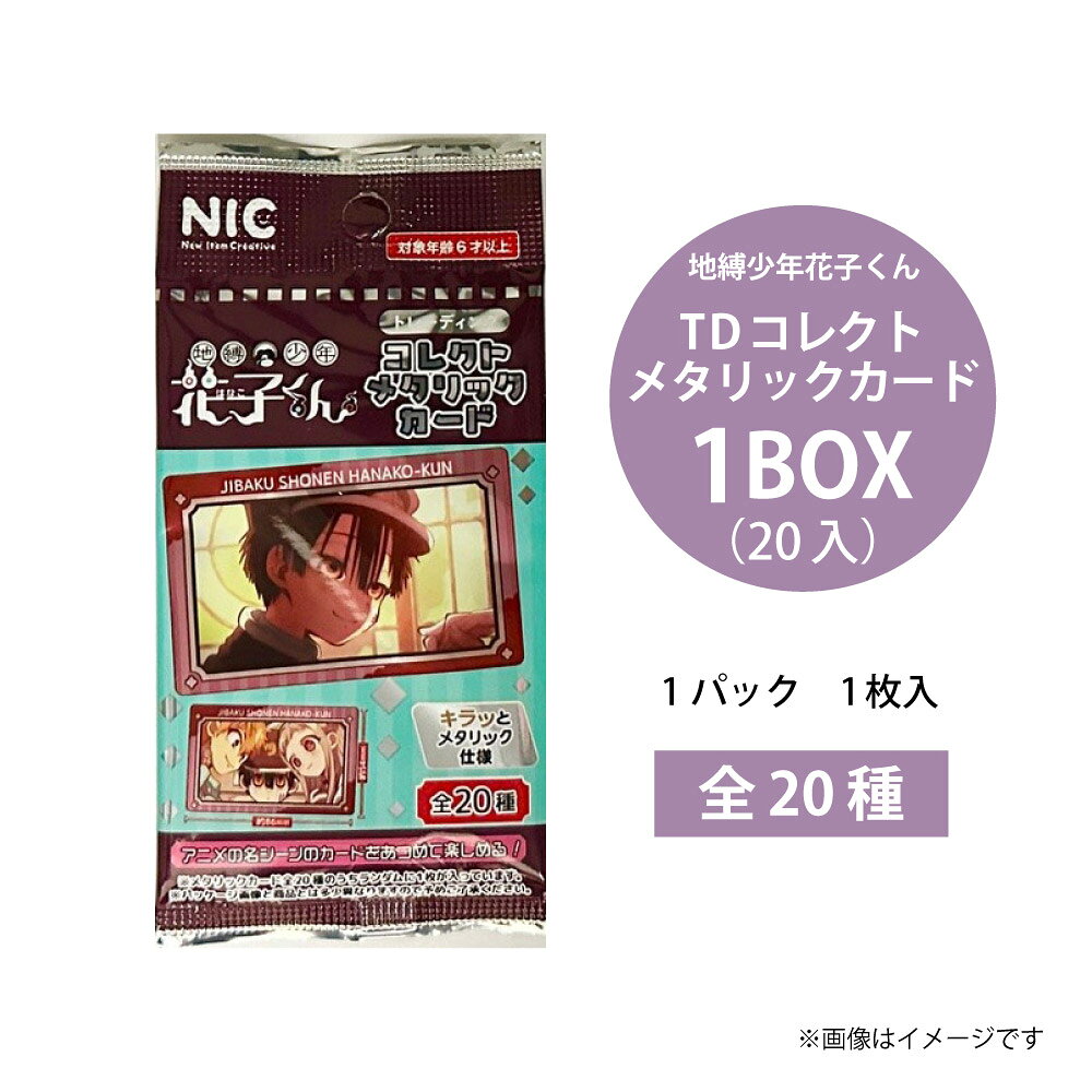 地縛少年花子くん TDコレクトメタリックカード 1BOX(20入)【地縛少年花子くん コレクト メタリックカード メタリック仕様 グッズ コレクション まとめ買い キャラクター イベント 景品 祭り くじ引き アニメ 漫画 都市伝説 メール便対応】[M便 1/4]
