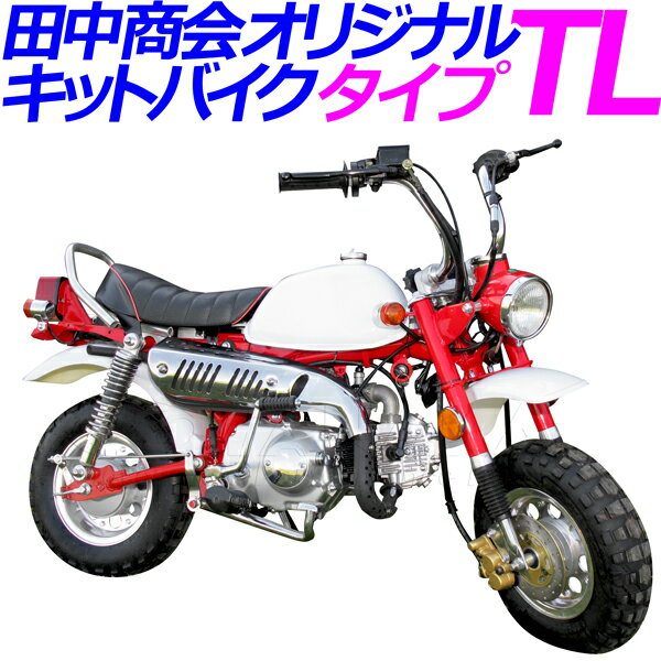 【完売　一時欠品*】【新車】キットバイク　タイプTL　レッド 50ccエンジン搭載　マニュアルクラッチ4速