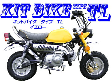 【新車】キットバイクタイプTL　イエロー 90ccエンジン搭載