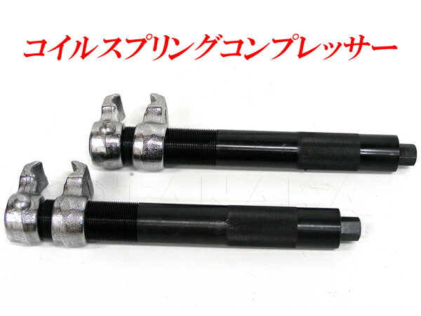 インパクトレンチ対応！強力！コイルスプリングコンプレッサー　2本セット