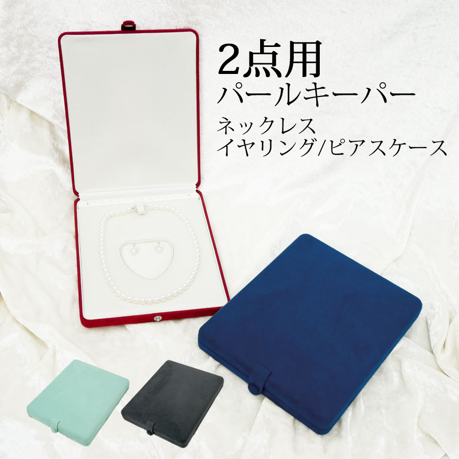 【ジュエリーケース】2点用パールキーパー ネックレス イヤリングorピアスケース【送料無料】【真珠 パール】