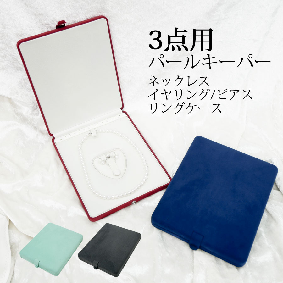 【ジュエリーケース】3点用パールキーパー ネックレス イヤリングorピアス リング用ケース【送料無料】【真珠　パール】