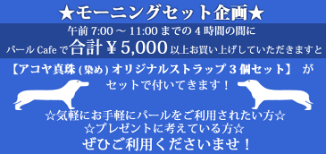 モーニングセット専用・【アコヤ真珠(染め)】パールCafeオリジナル携帯ストラップ3個セット【真珠　パール】