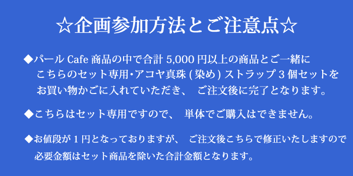 モーニングセット専用・【アコヤ真珠(染め)】パールCafeオリジナル携帯ストラップ3個セット【真珠　パール】