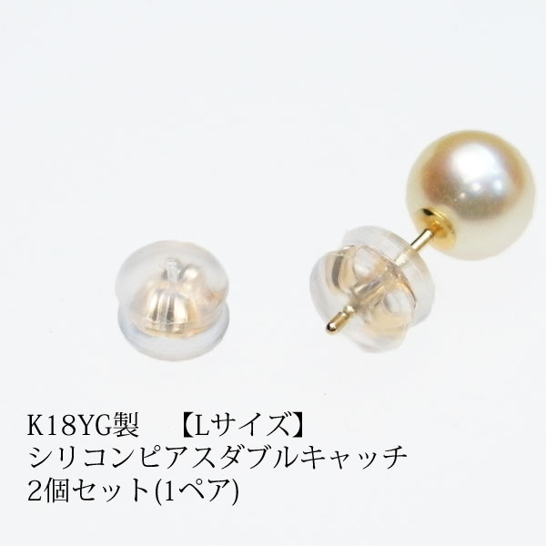 【ピアスキャッチ・Lサイズ】・K18YGシリコンピアスダブルキャッチ 2個セット(1ペア)【クリックポスト対応】【日時指定・代金引換不可】【送料無料】【smtb...