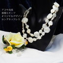 4.5-6mmアコヤと薔薇モチーフ・ホワイトシェルのロングネックレス 80cm