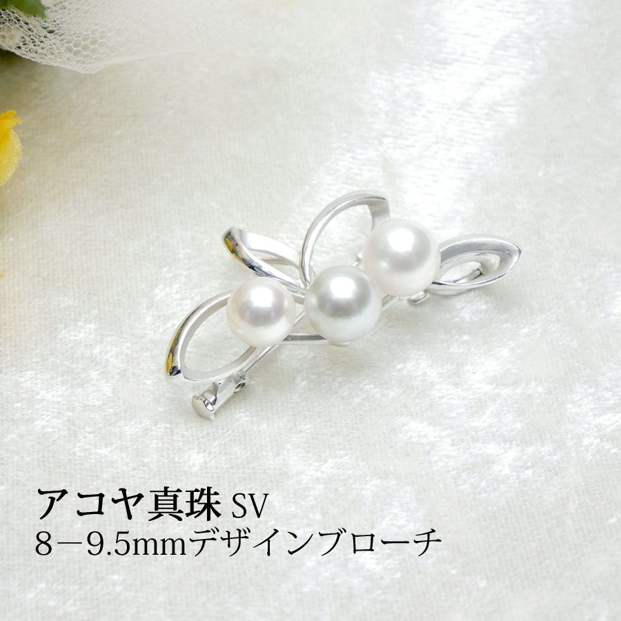 【アコヤ真珠】SV製 8-9.5mmデザインブローチ【送料無料】【入学】【卒業】【冠婚葬祭】【成人式】【真..