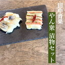 【北海道内送料無料】【北海道留萌市】【田中青果】【本店直送】店長やん衆ちゃんセレクト!やん衆漬物セット 鮭はさみ漬、にしん漬け