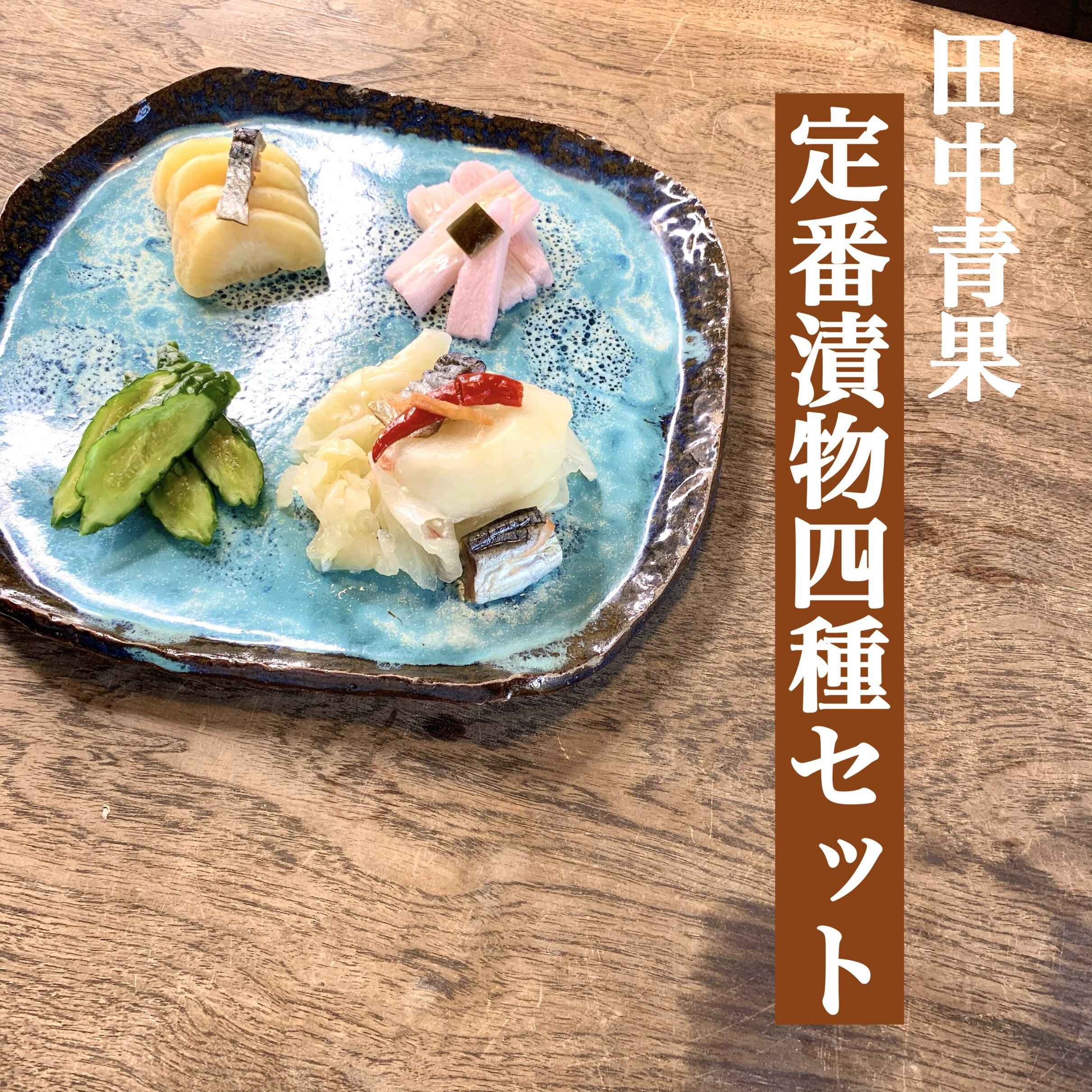 【北海道内送料無料】【北海道留萌市漬物屋】【田中青果】【本店直送！】店長やん衆ちゃんセレクト！定番漬物4種 にしん漬 きゅうり焼酎漬 大根粕漬 長いも梅酢