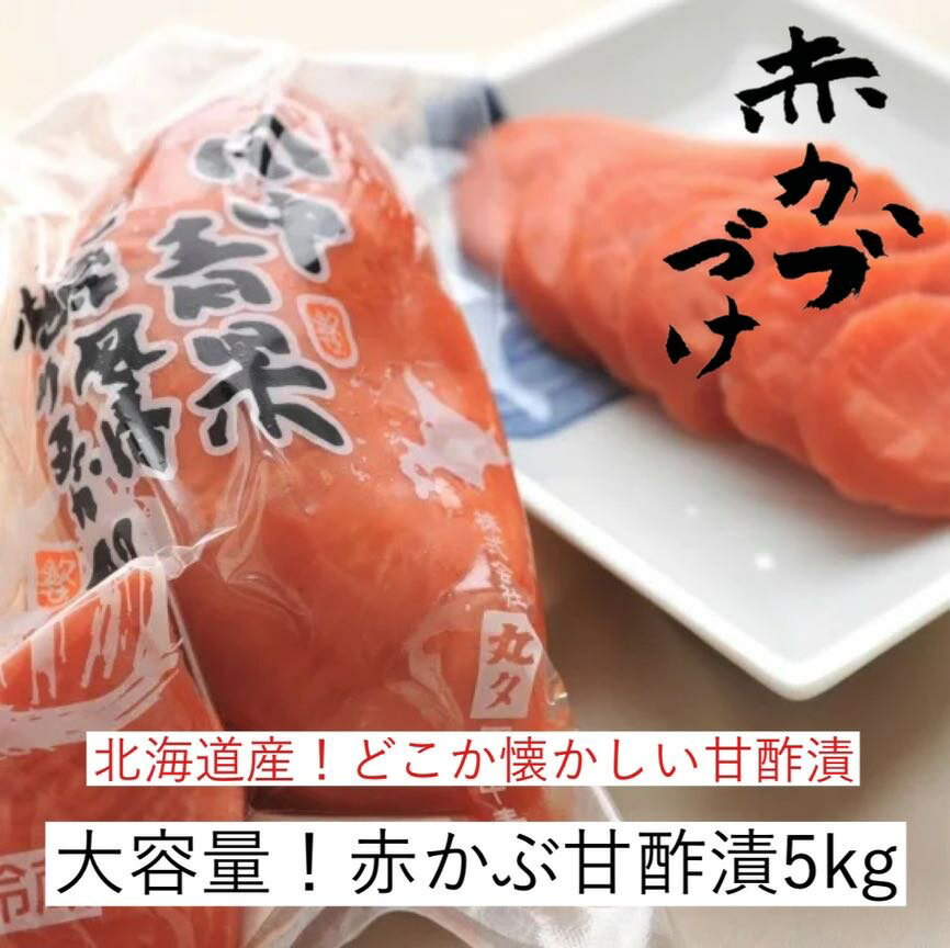 【北海道内送料無料】【冷凍可能】【本店直送】【無添加無着色】大容量 北海道産赤かぶ甘酢漬5kg