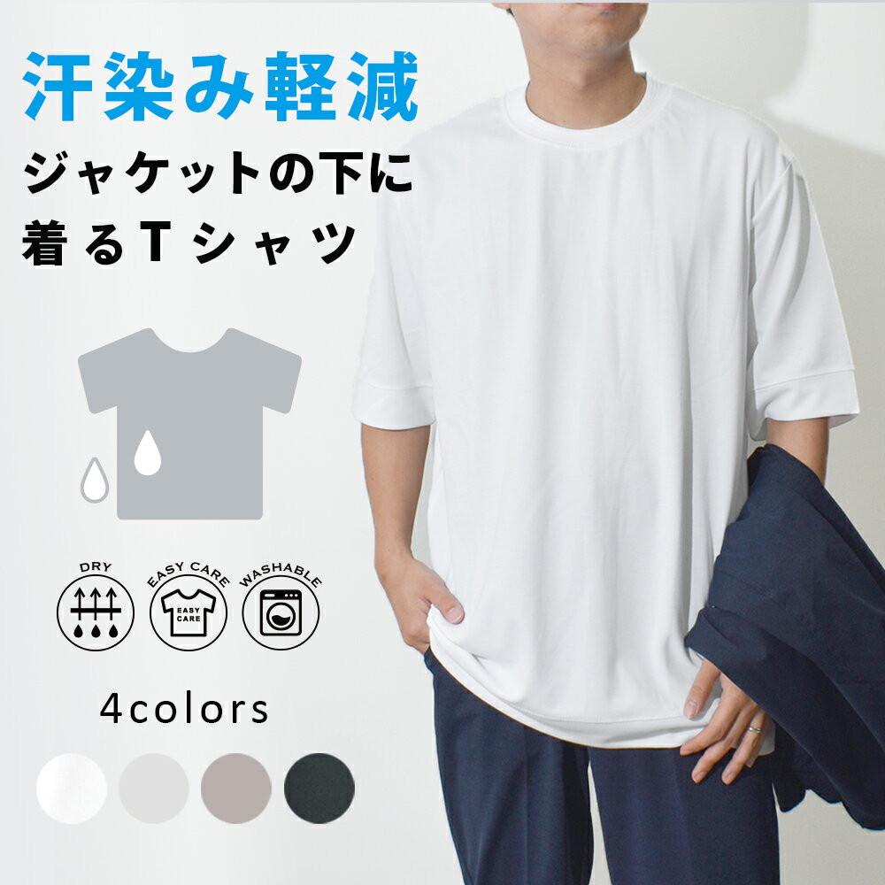 メンズ 半袖Tシャツ 汗染み軽減 ストレッチ ドレスT スー