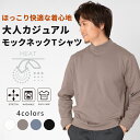 メンズ 長袖Tシャツ 裏起毛 モックネック スムース インナー ラクちん ストレッチ 伸縮 保温 あったかい 秋 冬 オフィス カジュアル シンプル きれいめ 家庭洗濯 イージーケア M L LL 30代 40代 50代 URBAN SQUARE 63374