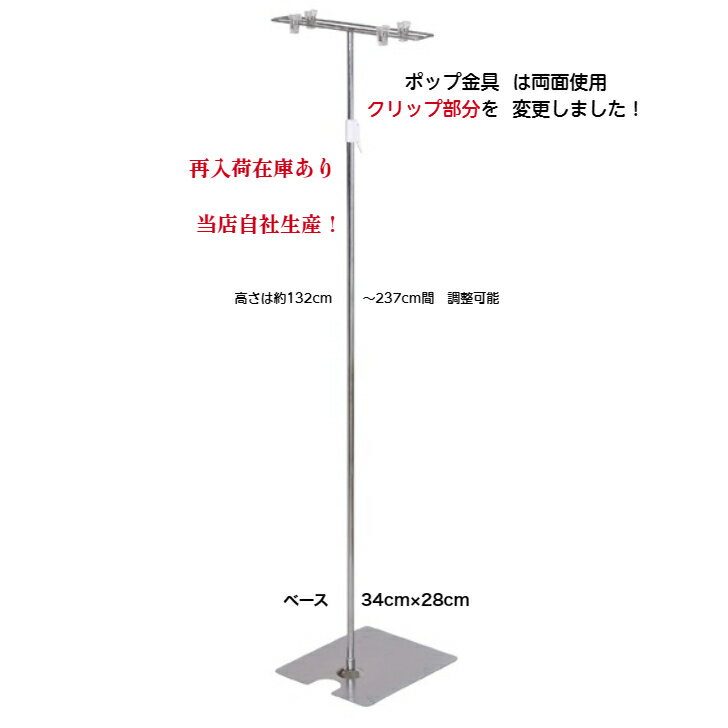 フロアスタンド ポップスタンド POPスタンド 最安値！両面用販促用 長さ調節OKサイズ:W40×D34×H132〜237cmベース：34×28cm素材 スチール製 クロームメッキ仕上げ約2.3kg自社生産　中国　当店在庫あり営業日の午前中注文は当日出荷！