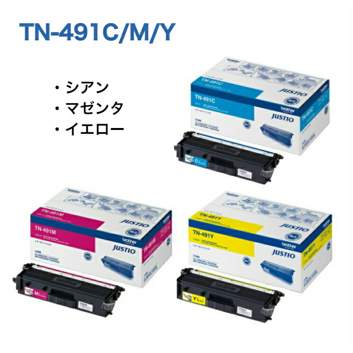 ブラザー MFC-L8610CDW 他TN-491C JAN4977766773195 シアンTN-491M JAN4977766773201 マゼンタTN-491Y JAN4977766773218 イエローカラートナーカートリッジ純正 送料無料! お買い得