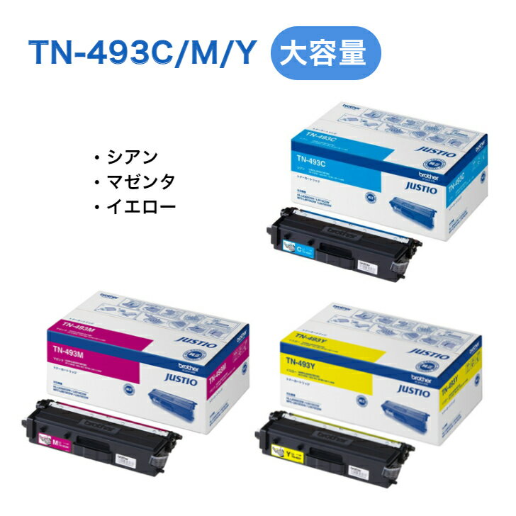 ブラザー MFC-L8610CDW 他 使用機種TN-493C JAN4977766773232 シアンTN-493M JAN4977766773249 マゼンダTN-493Y JAN4977766773256イエローカラー トナーカートリッジ大容量 シアン マゼンタ イエロー 純正 送料無料! お買い得