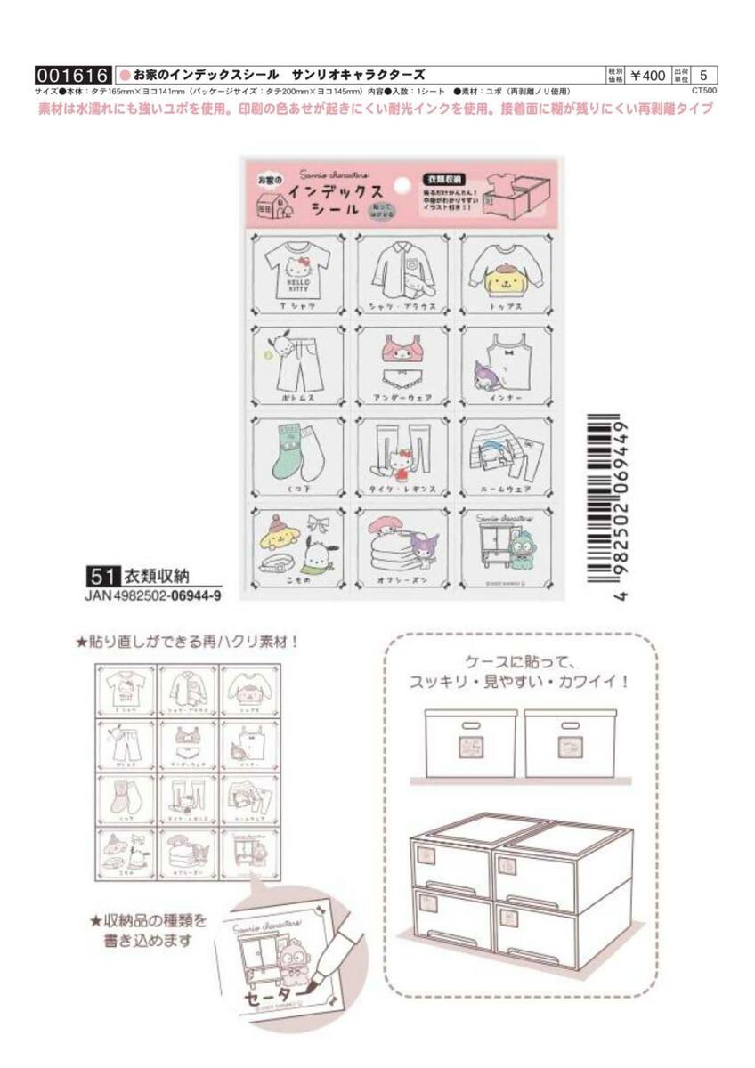 お家のインデックスシール サンリオキャラクターズ衣類収納品番001616-51-40JAN 4982502069449