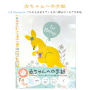 赤ちゃんへの手紙 EAL-707-026＊こどものはじめてをのこす＊My Firstシリーズ＊手紙 アルバム 手形 足型アート作品 カンガルーアルバム アニマル柄アルバム