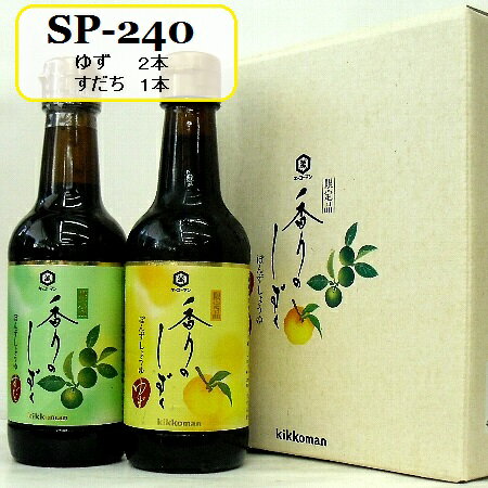 ポイント5倍/ キッコーマン、ポン酢しょうゆ「 香りのしずく 」　ゆず・すだち　3本セット　SP-240