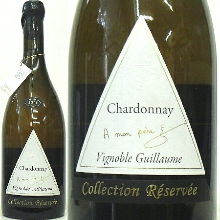 ヴィニョーブル・ギョーム、シャルドネ 2016 コレクション・リザーブ IGP フランシュ・コンテ　白
