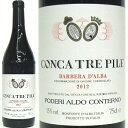 ワイン名 Poderi Aldo Conterno 2012 Conca Tre Pile Barbera D'Alba D.O.C 産国 イタリア、ピエモンテ州 産地・呼称 ランゲ DOC 生産者 アルド・コンテルノ社 醸造家 アルド・コンテルノ 畑 ブッシア・ソプラーナに位置するコンカ・トレ・ピーレの畑 品種 バルベラ種100％ 収獲 畑で果実の選別を行ないながら手摘みで収穫 収穫時期 10月第1週 醸造 ステンレスタンク内でマセラシオンを行い、8日〜10日間マストを置く。 温度は26度〜28度。数ヶ月間ステンレスタンクで熟成され、樽に移されさらに12ヶ月間熟成の後瓶詰め アルコール度 15度 容量 750ml タイプ 赤ワイン、フルボディ サービス 15℃〜18℃。 now 〜 2023 保存方法 保存する場合は瓶を横に寝かせ、紫外線を避け、冷暗所に。 評価このワインに使っている畑はブッシア・ソプラーナでも丘になっている場所にあり、主にバルベーラが植えられています。最も樹齢の古いものは45年になります。熟成に使う樽は100％新樽です。ルビーレッド又はほとんどガーネット色をしており、強く持続する香りを放ち、ドライなフルボディの風味が広がります。　 バローロの代表的な生産者であり、ピエモンテの伝統的なスタイルを大切に受け継いできたアルド・コンテルノは、1969年、バローロ生産の中心地であるモンテファ・ダルバという村のブッシアでワイナリーを始めました。彼は18世紀以来の歴史を誇るジャコモ・コンテルノの5代目ですが、跡継ぎとなったのは兄のジョヴァンニ Giovanniで、アルドは独立して自らのワイナリーを設立しました。彼のつくり出すバローロは非常に熟成能力が高く、その出来栄えは本家をも凌ぎ、国内外で確固たる地位と人気を得るに至っています。 アルド・コンテルノのワイナリーは、現在は3人の息子が中心になって運営しています。バローロの生産量を増やすことはできないため、バルベーラBarberaやドルチェットDolcetto といった品種にも目を向けています。一般には大衆的なワインとなるこれらの品種も、アルド・コンテルノの手にかかればまた格別なワインに仕上がるのです。効率的な耕作技術、ブドウ果汁発酵のコントロール、そして、伝統的熟成システムのコンビネーションが高品位で偉大なワインを産出しています。