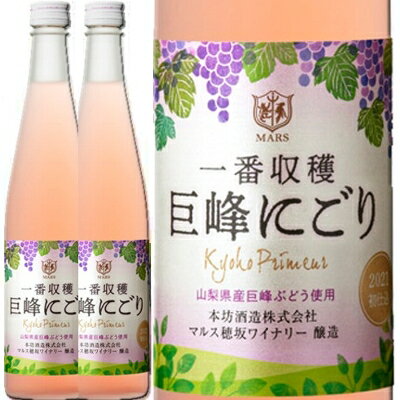 予約/ マルス山梨ワイナリー、一番収穫 2023 新酒　巨峰 にごり・ロゼ 500ml 2本【まとめて値】