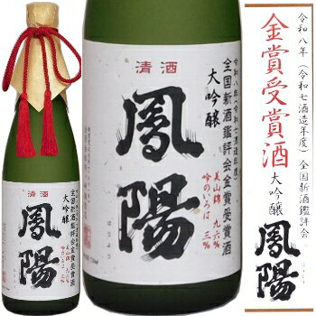 鳳陽、大吟醸　金賞受賞酒 720ml 2026年全国新酒鑑評会 金賞受賞酒 / 木箱入り
