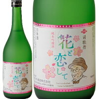 牧野富太郎、朝ドラ・らんまん。司牡丹、純米吟醸 「花と恋して」 720ml カートンいり