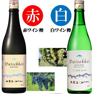 大雪渓、純米吟醸 赤・白ワイン樽貯蔵 720ml　2本【まとめて値】のサムネイル