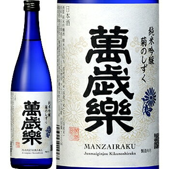萬歳楽、菊のしずく　純米吟醸 720ml