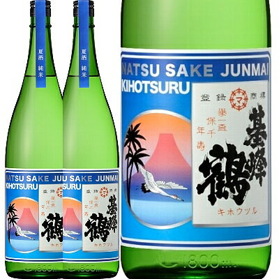 基峰鶴、夏酒 純米生酒 720ml 2本【まとめて値】