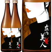 庄内美人、生もと純米 ひやおろし 720ml 2本【まとめて値】