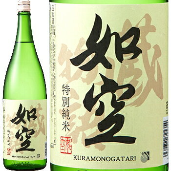 如空(じょくう)、蔵物語 特別純米酒　1800ml / 宅急便カートン入り