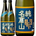 名倉山、純・名倉山 720ml 2本【まとめて値】