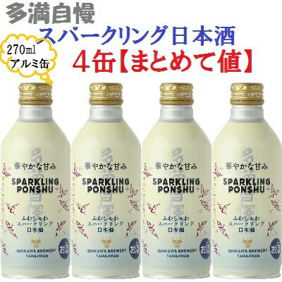 多満自慢 東京 ふわっしゅスパークリング 270ml缶 4缶【まとめて値】