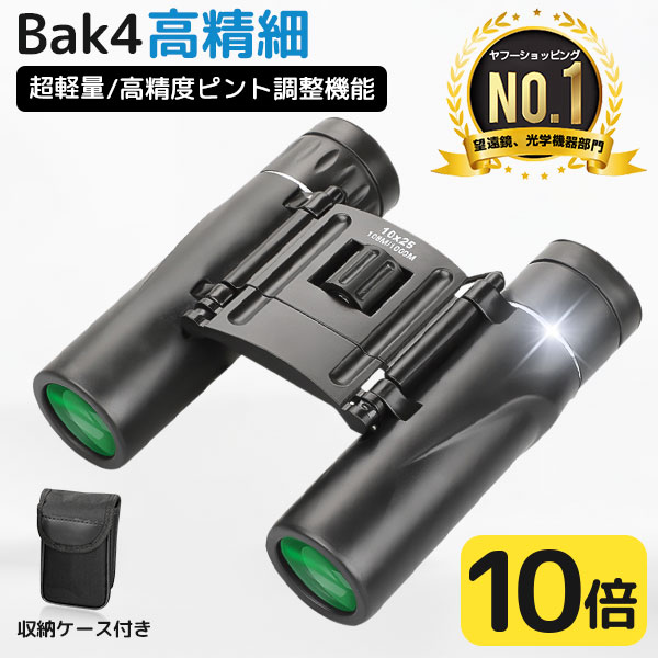 限定10％OFFクーポン配布中 双眼鏡 コンサート 10倍 BAK4 ミニ双眼鏡 高倍率 100 25 小型 望遠鏡 FMC 高精細 オペラグラス 超 軽量 観察 防水 スポーツ 高透過 スポーツ観戦 観劇 登山 ライブ…