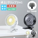 卓上扇風機 クリップ 360° 充電式 首振り大風量 ベビーカー ミニ 扇風機 扇風機 強力 静音 節電 ハンディファン 携帯扇風機 クリップ 車載 車用 小型...